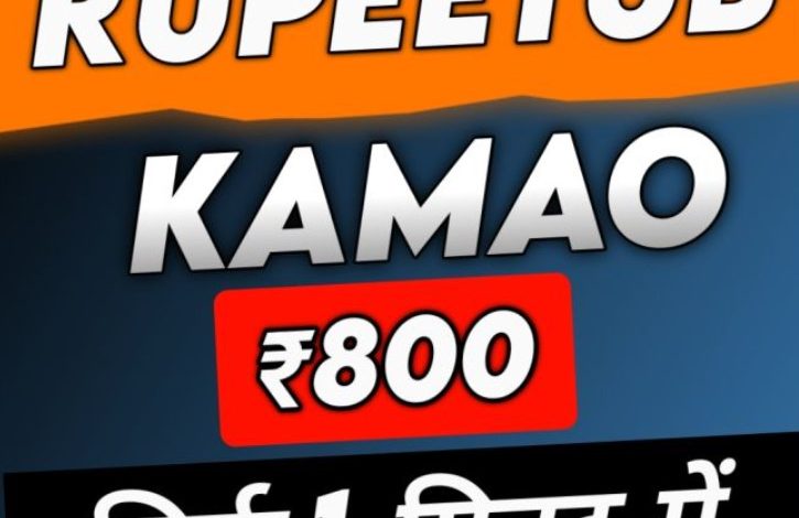 1 Views ₹35 – RupeeTub Se Video Dekho Paisa Kamao Daily ₹800