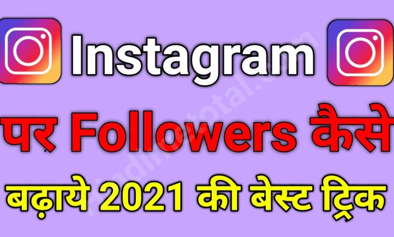 Instagram Pe Real Followers Kaise Badhaye 2021